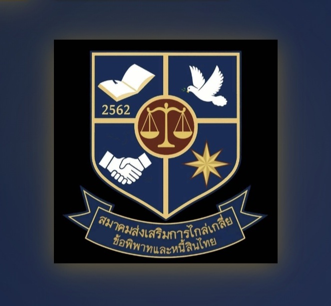 ตราสัญลักษณ์สมาคมส่งเสริมการไกล่เกลี่ยข้อพิพาทและหนี้สินไทย